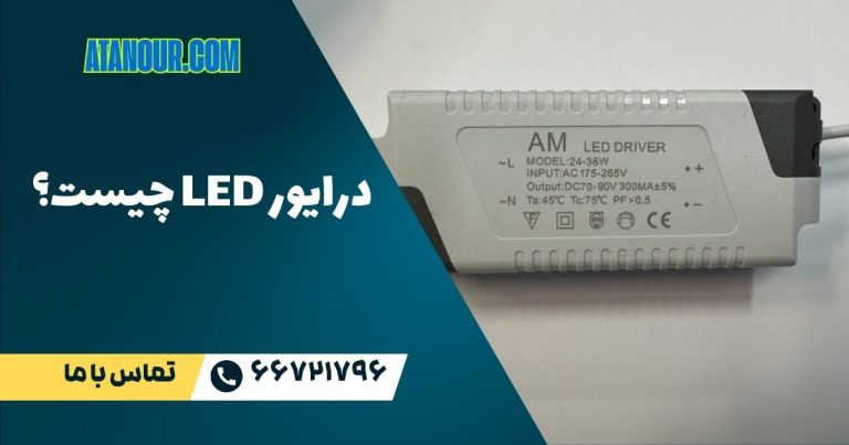 درایور LED چیست؟