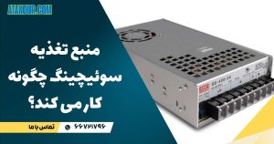 منبع تغذیه سوئیچینگ چگونه کار می کند؟