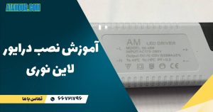 نصب درایور لاین نوری