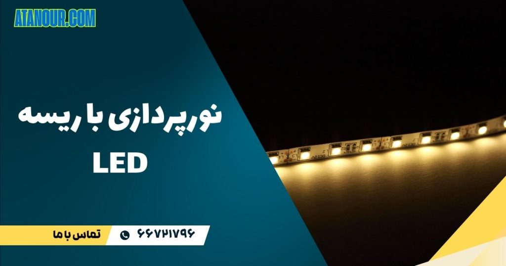 نورپردازی ال ای دی