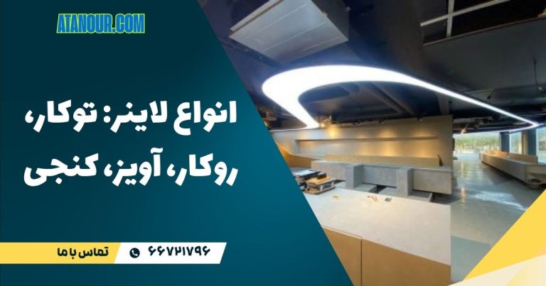 انواع لاینر