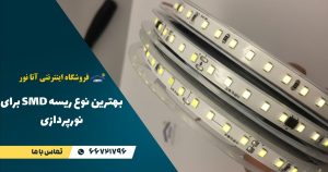 بهترین نوع ریسه SMD
