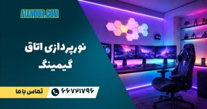 نورپردازی اتاق گیمینگ