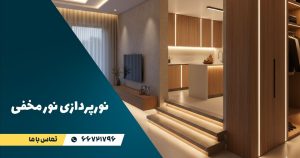 عکس نورپردازی نور مخفی