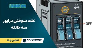 علت سوختن درایور سه حالته