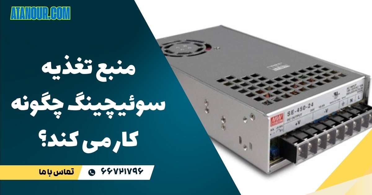 منبع تغذیه سوئیچینگ چگونه کار می کند؟