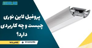 پروفیل لاین نوری