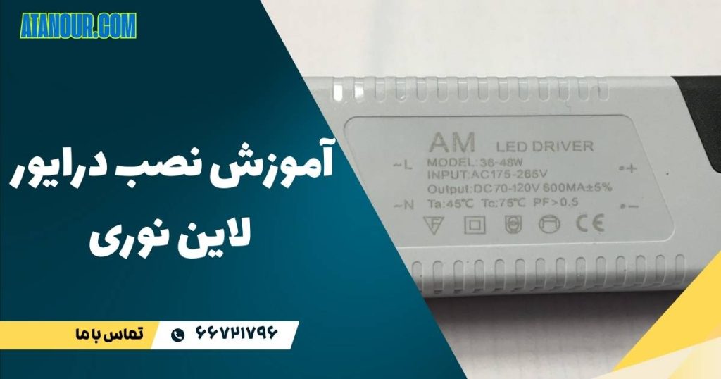نصب درایور لاین نوری