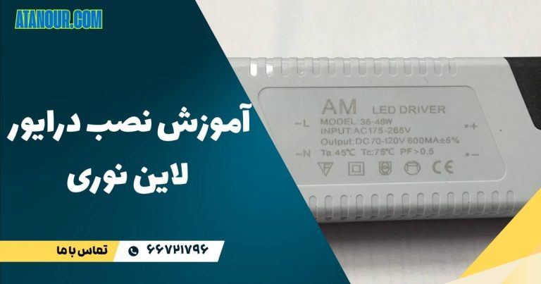 نصب درایور لاین نوری