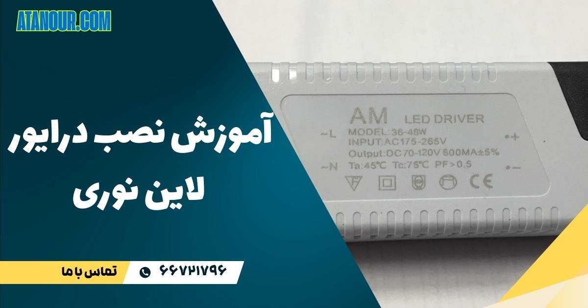 نصب درایور لاین نوری