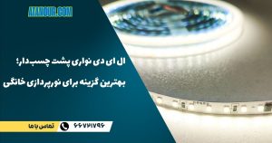 ال ای دی نواری پشت چسب دار