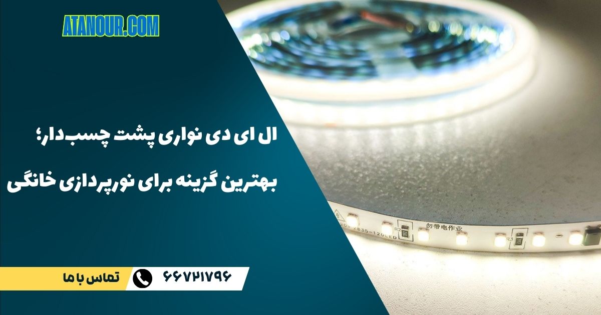 ال ای دی نواری پشت چسب دار