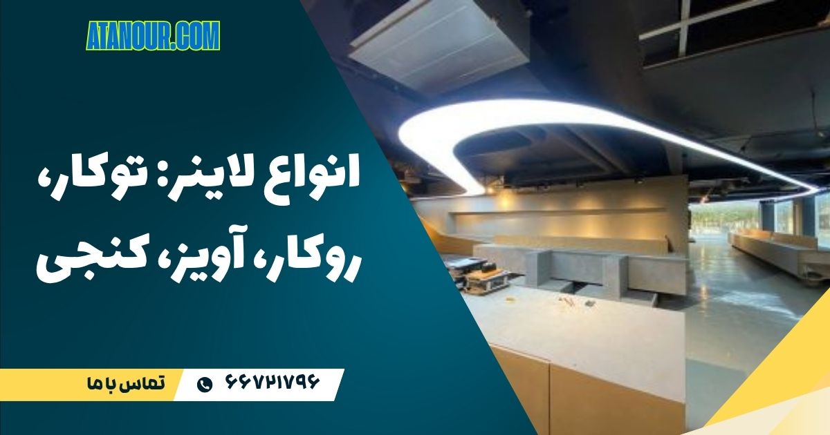 انواع لاینر