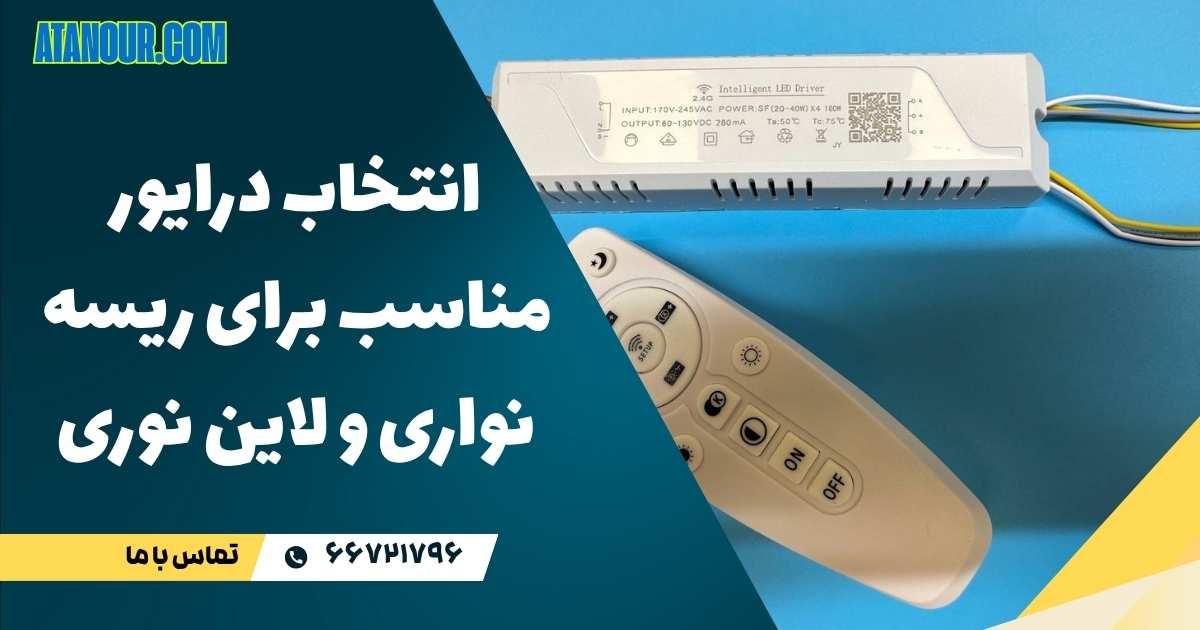 درایور مناسب برای ریسه نواری و لاین نوری