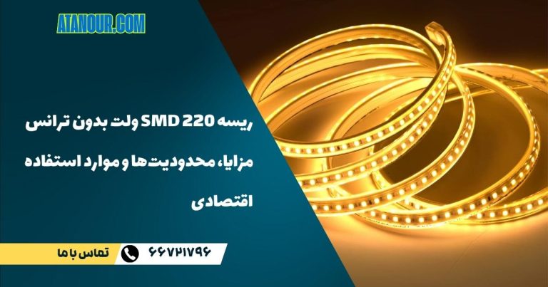 ریسه SMD 220 v