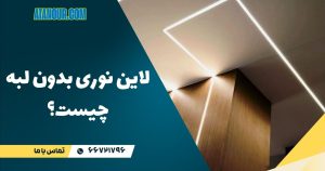 لاین نوری بدون لبه