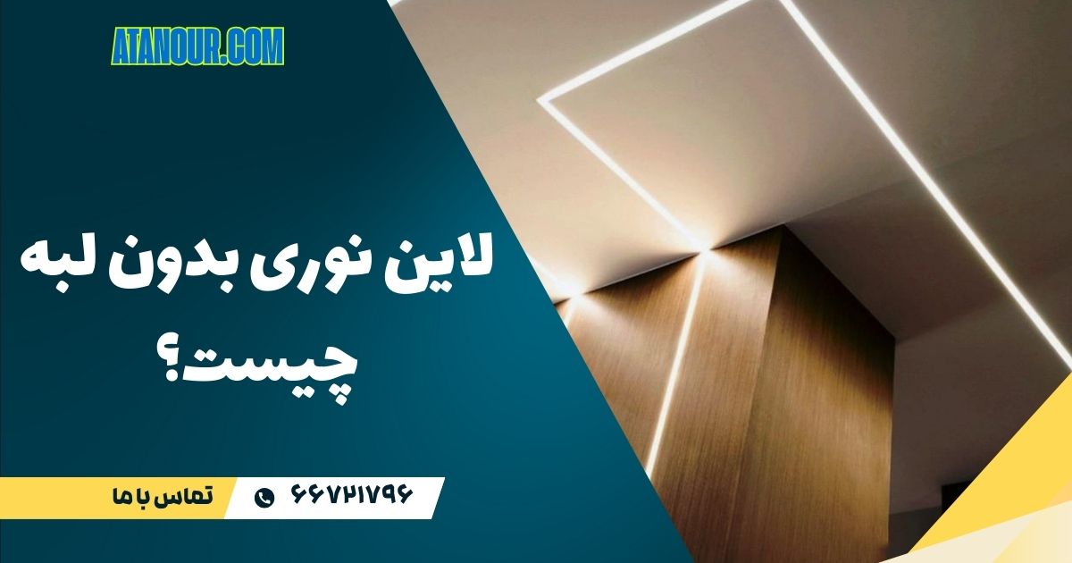 لاین نوری بدون لبه