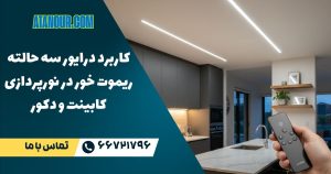مزایا- -درایور-سه-حالته-ریموت-خور