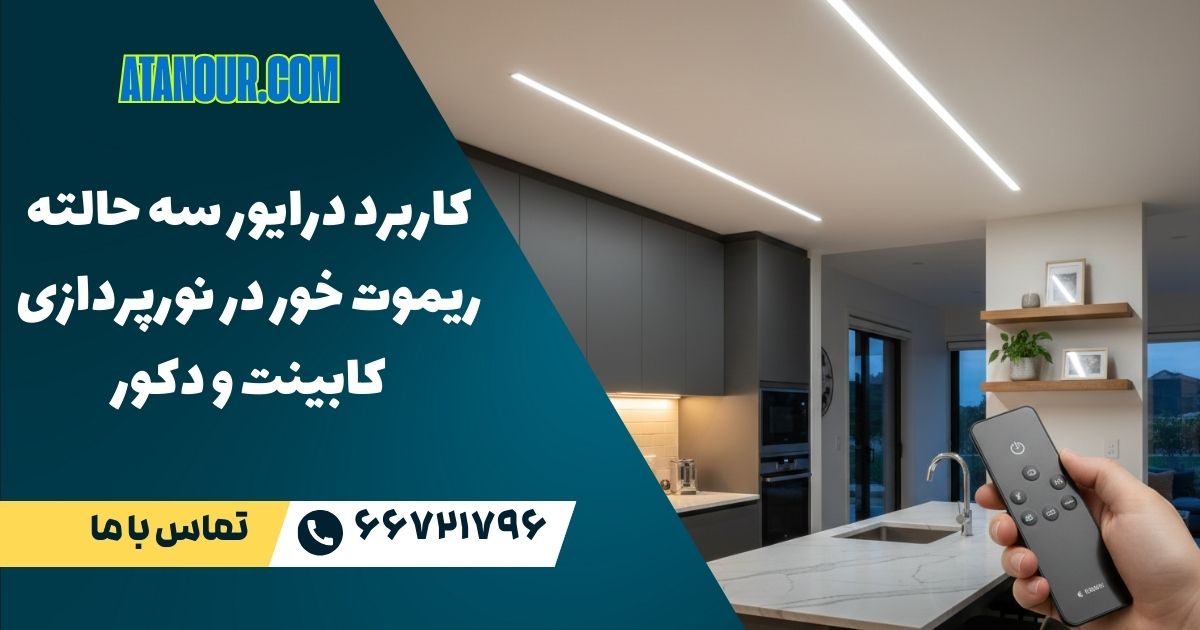 مزایا- -درایور-سه-حالته-ریموت-خور