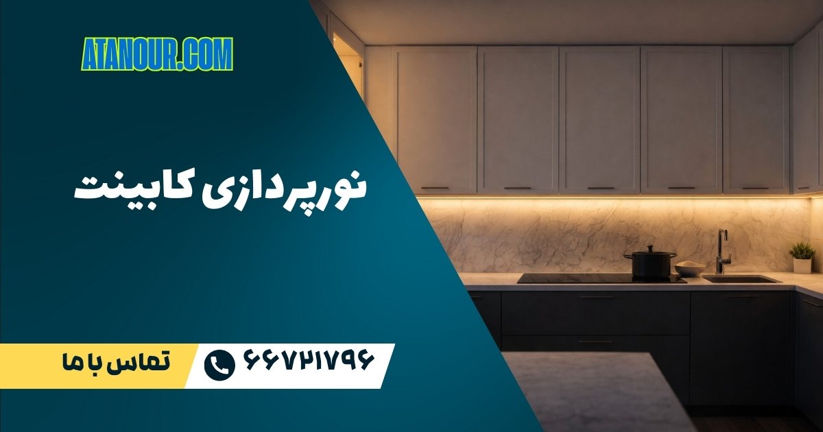 نورپردازی کابینت