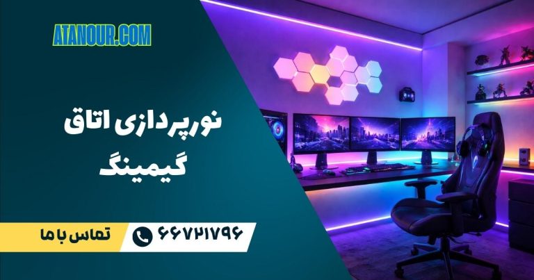 نورپردازی اتاق گیمینگ