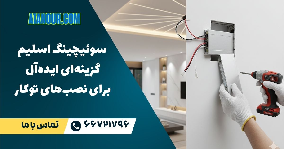 سوئیچینگ اسلیم گزینه‌ای ایده‌آل برای نصب‌های توکار
