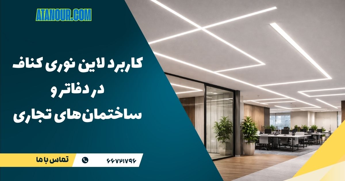 کاربرد لاین نوری کناف در دفاتر و ساختمان‌های تجاری