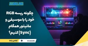 هماهنگ سازی ریسه rgb با موسیقی