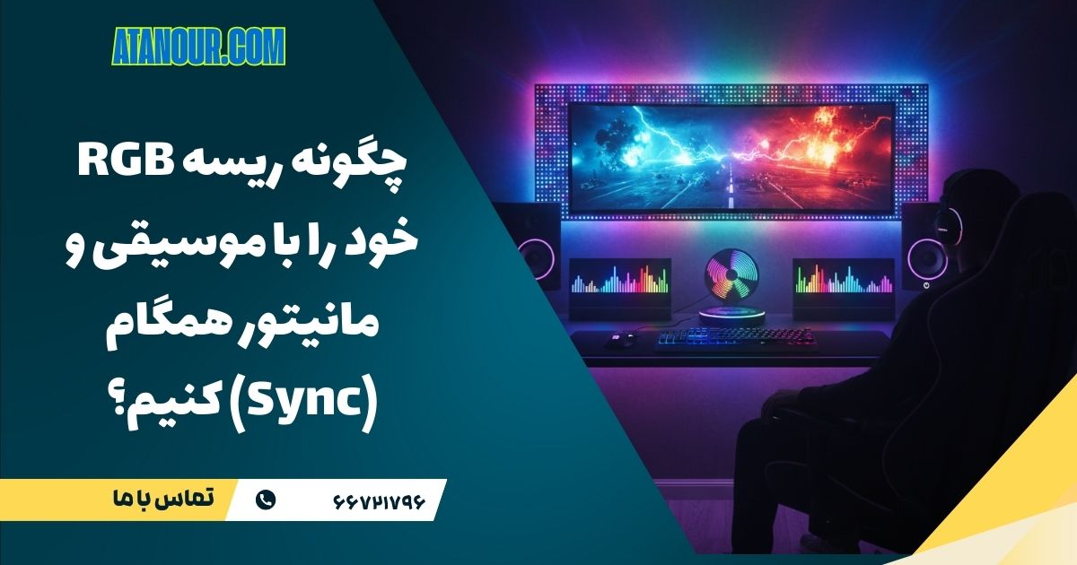 هماهنگ سازی ریسه rgb با موسیقی