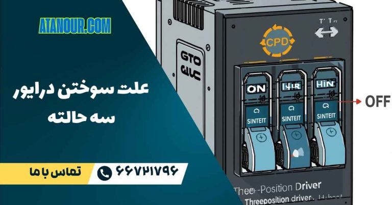 علت سوختن درایور سه حالته