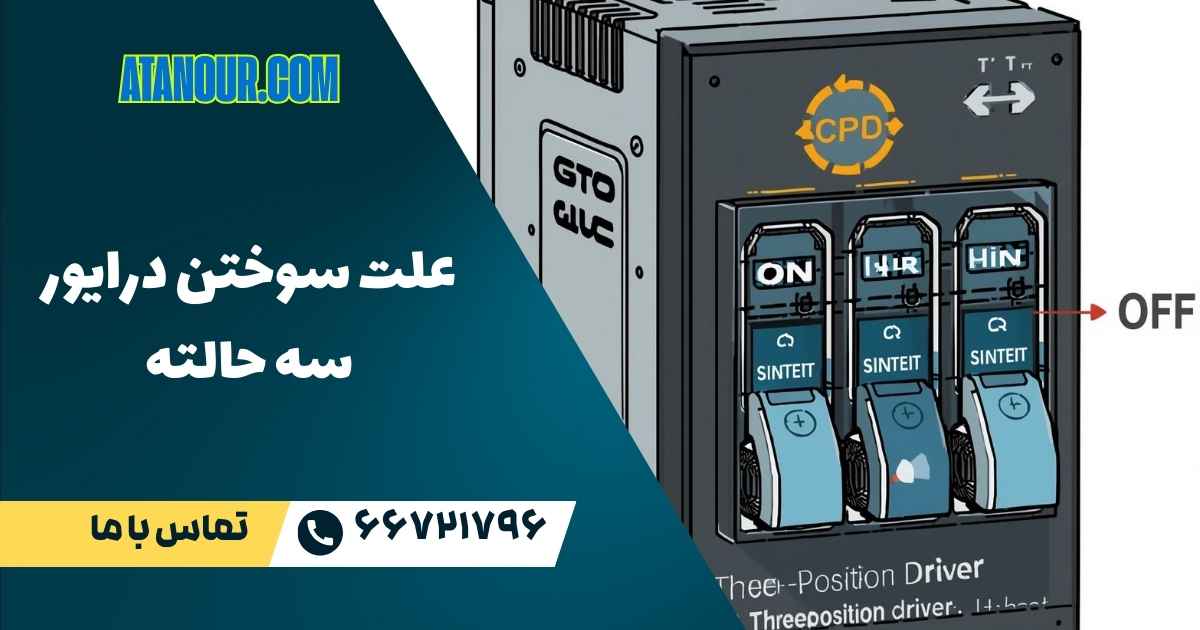 علت سوختن درایور سه حالته