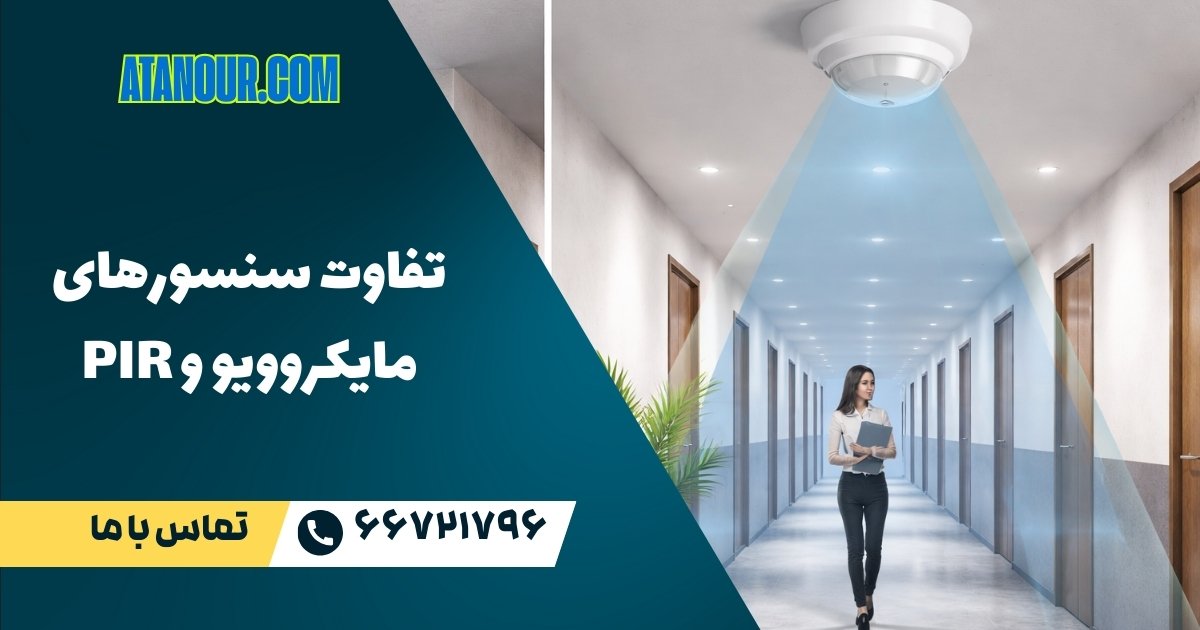 تفاوت سنسور مایکروویو و PIR