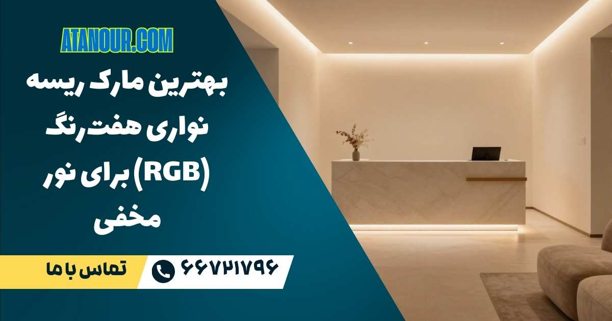 ریسه RGB برای نور مخفی