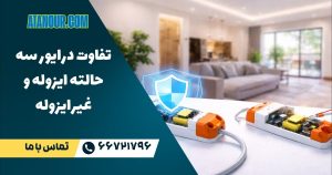 درایور سه حالته ایزوله و غیرایزوله