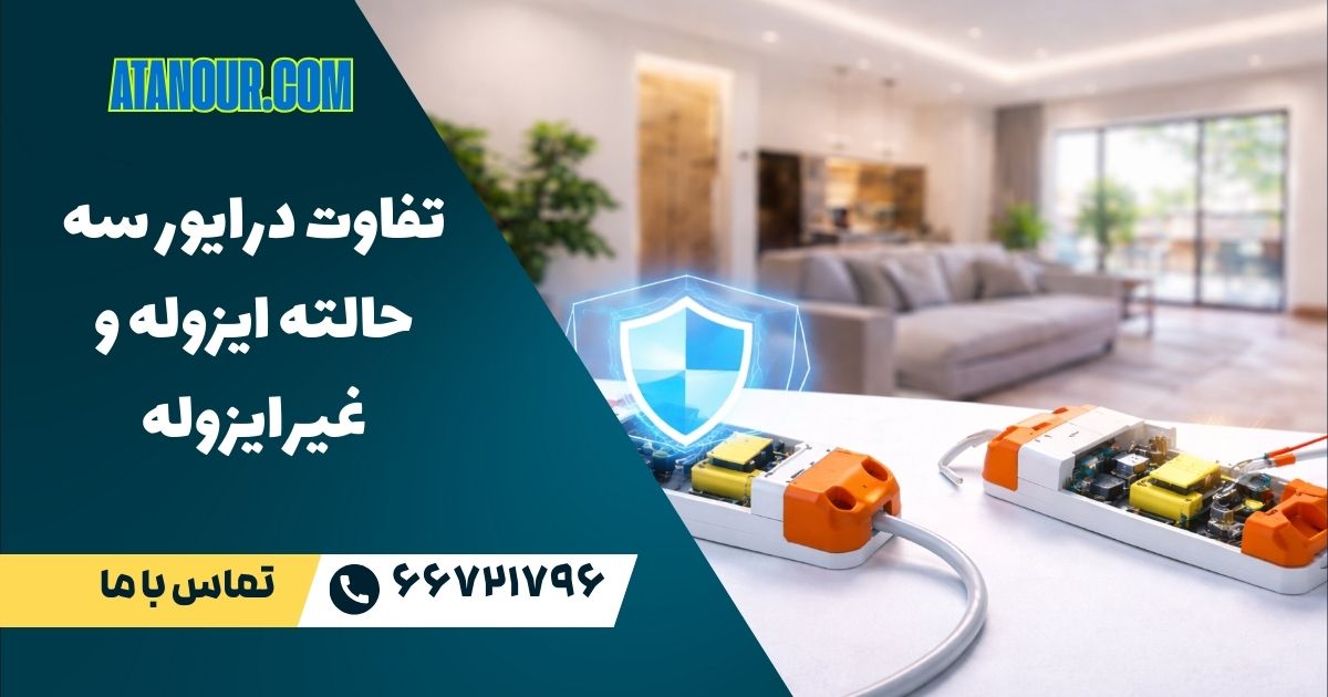 درایور سه حالته ایزوله و غیرایزوله