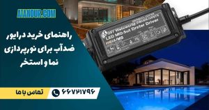 درایور ضدآب برای استخر