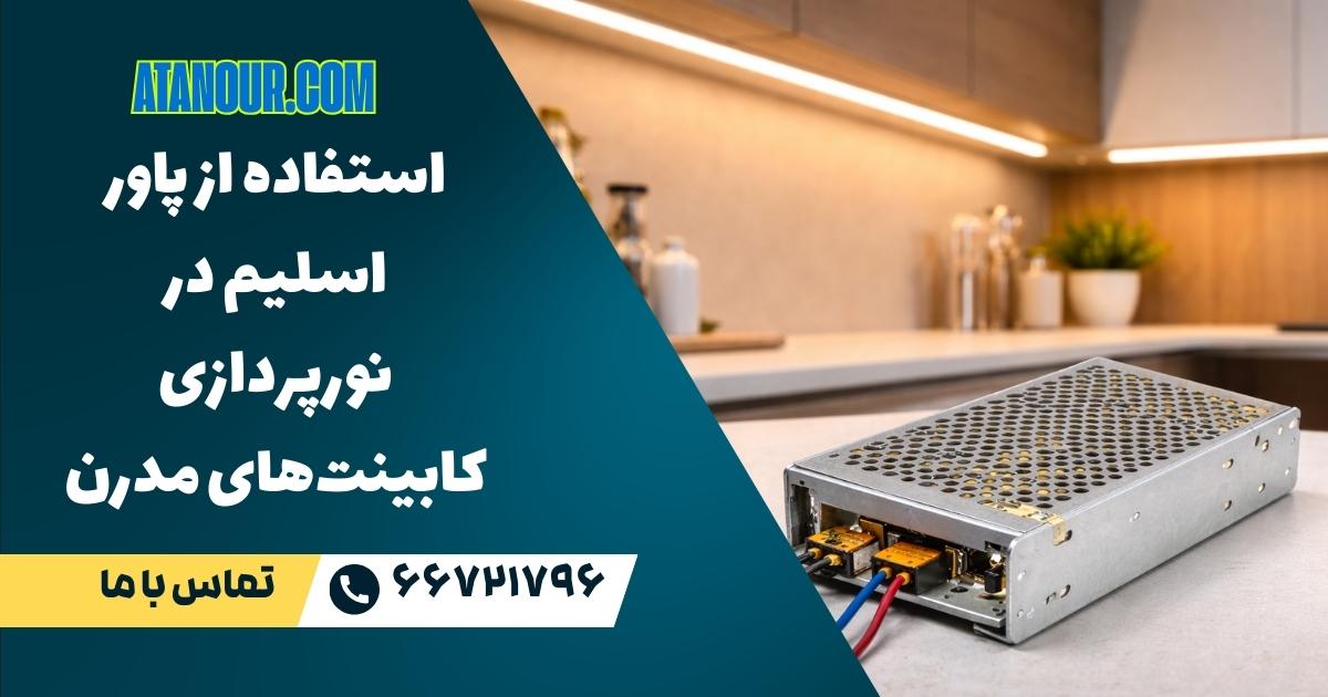 پاور اسلیم در نورپردازی کابینت‌های مدرن