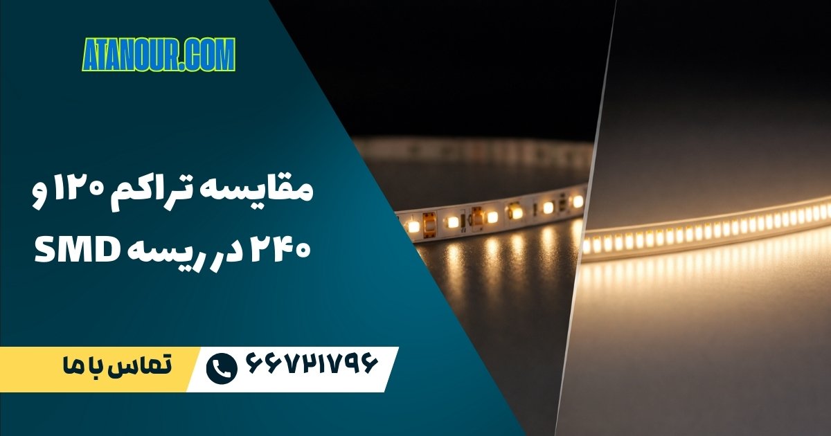 مقایسه تراکم ۱۲۰ و ۲۴۰ در ریسه SMD